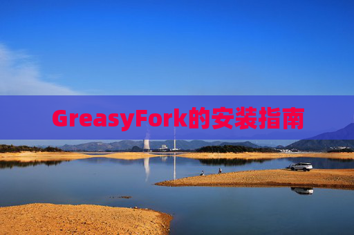 GreasyFork的安装指南
