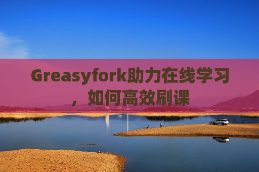 Greasyfork助力在线学习，如何高效刷课