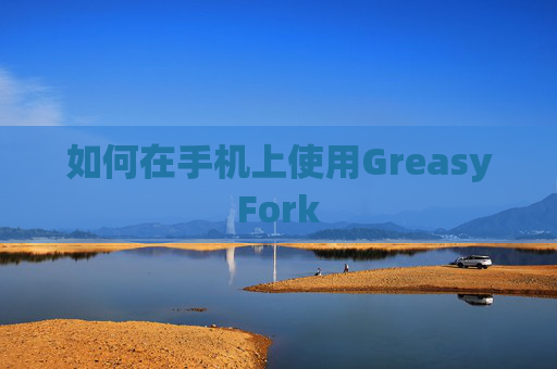 如何在手机上使用GreasyFork