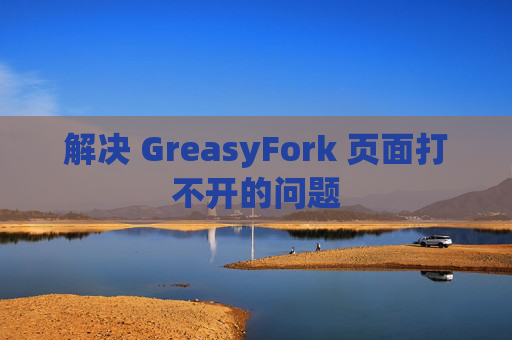 解决 GreasyFork 页面打不开的问题